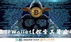 华为为何要搭载TPWallet？探
