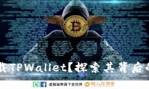 华为为何要搭载TPWallet？探索其背后的深意与影响力
