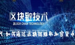 探索Web3时代：如何通过区