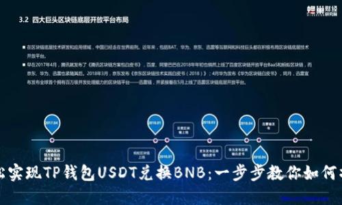 轻松实现TP钱包USDT兑换BNB：一步步教你如何操作