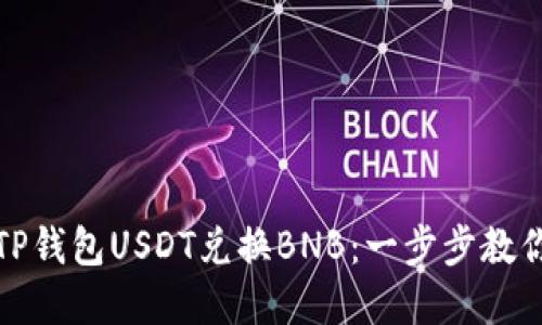 轻松实现TP钱包USDT兑换BNB：一步步教你如何操作