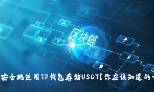 如何安全地使用TP钱包存储USDT？你应该知道的一切！