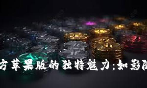 发现USDT钱包官方苹果版的独特魅力：如影随形的安全与便捷