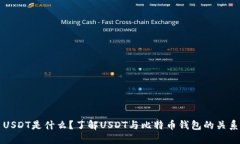 USDT是什么？了解USDT与比特