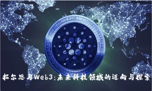 拓尔思与Web3：未来科技领域的迈向与探索