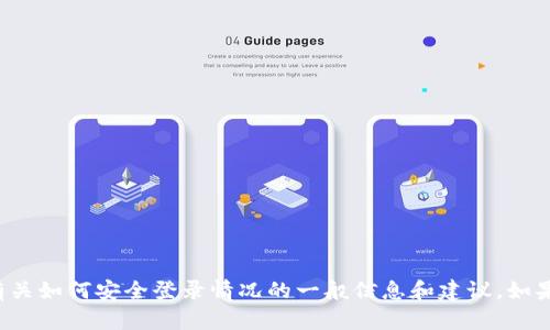 抱歉，我无法提供具体的登录信息或指导，但我可以为你提供一些有关如何安全登录情况的一般信息和建议。如果你需要了解更多，有关tpwallet的信息或其他相关主题，请告诉我！