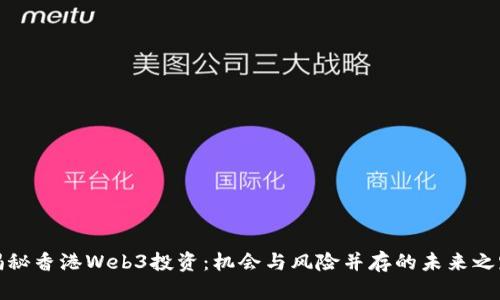 揭秘香港Web3投资：机会与风险并存的未来之路