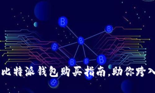 轻松获取USDT：比特派钱包购买指南，助你跨入数字货币世界！