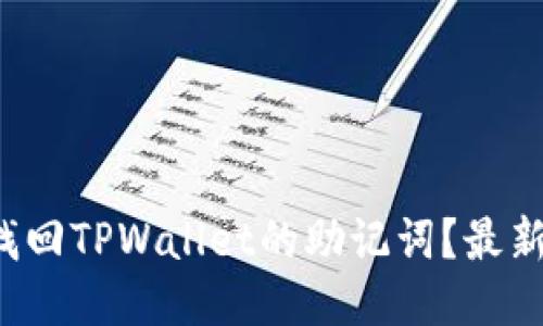如何轻松找回TPWallet的助记词？最新功能揭秘！