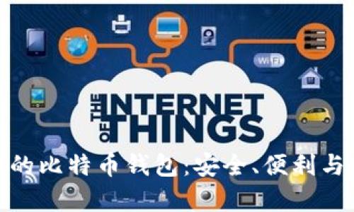 探秘全球最热门的比特币钱包：安全、便利与财富的完美结合