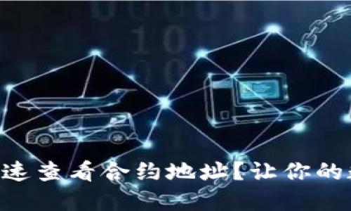 如何在TPWallet中快速查看合约地址？让你的数字资产管理更轻松！