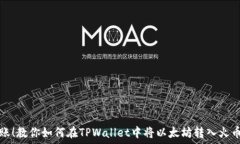  轻松转账！教你如何在