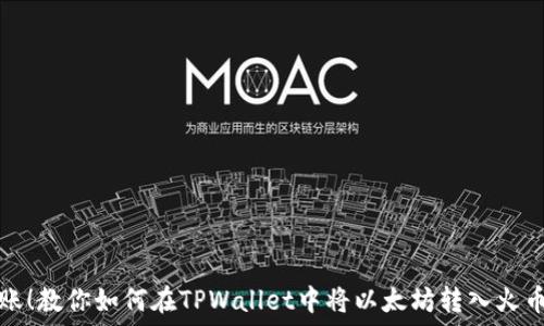  
轻松转账！教你如何在TPWallet中将以太坊转入火币交易所