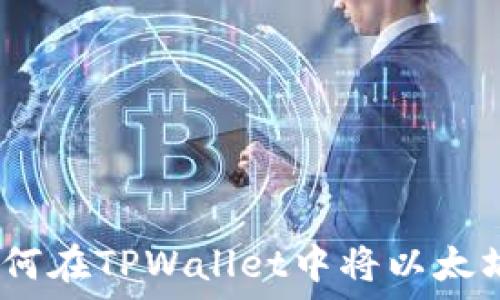  
轻松转账！教你如何在TPWallet中将以太坊转入火币交易所