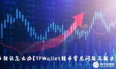 转币错误怎么办？TPWalle