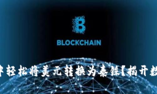 如何在TP Wallet中轻松将美元转换为泰铢？揭开数字钱包的神秘面纱