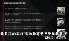 免费下载最新TPWallet：你的
