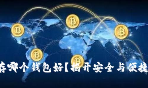 比特币存哪个钱包好？揭开安全与便捷的秘密！