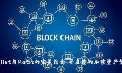 揭秘TPWallet与Matic的完美结