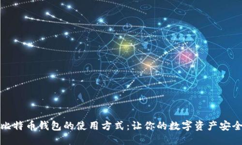 揭秘比特币钱包的使用方式：让你的数字资产安全无忧