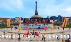 如何轻松卖掉TP钱包中的