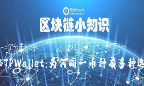 探秘TPWallet：为何同一币种有多种选择？