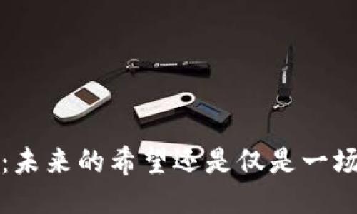 Web3：未来的希望还是仅是一场梦幻？