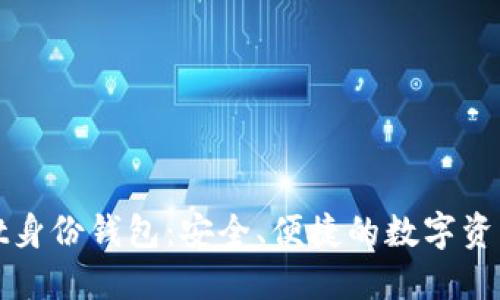 探索TPWallet身份钱包：安全、便捷的数字资产管理新选择