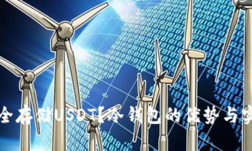 如何安全存储USDT？冷钱包的优势与实用指南