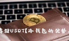如何安全存储USDT？冷钱包