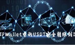 如何将TPWallet中的USDT安全