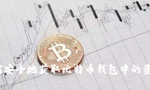 如何安全地获取比特币钱包中的资金？