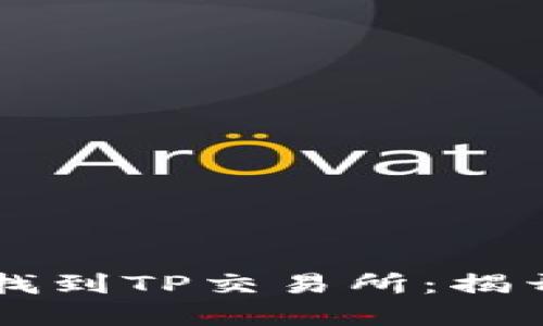 如何在TPWallet中找到TP交易所：揭开你的数字资产之旅