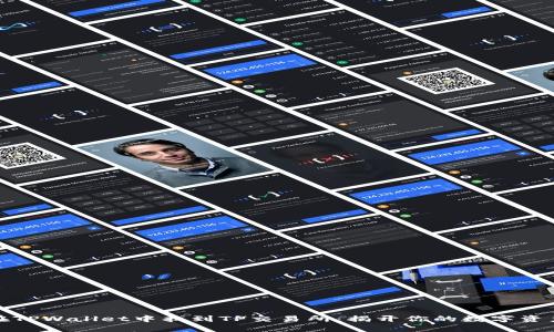 如何在TPWallet中找到TP交易所：揭开你的数字资产之旅