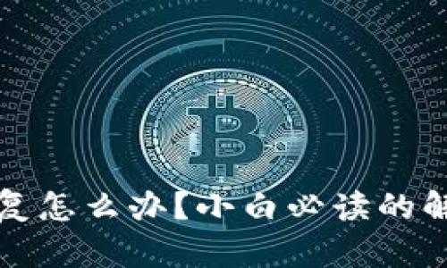 比特币钱包重复怎么办？小白必读的解决方案与建议