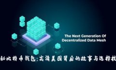 揭秘比特币钱包：高清美