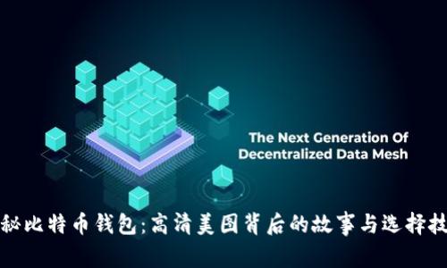 揭秘比特币钱包：高清美图背后的故事与选择技巧