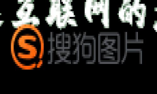 探秘Web3：未来互联网的意义与无限可能