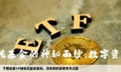 揭开Web3信托基金的神秘面