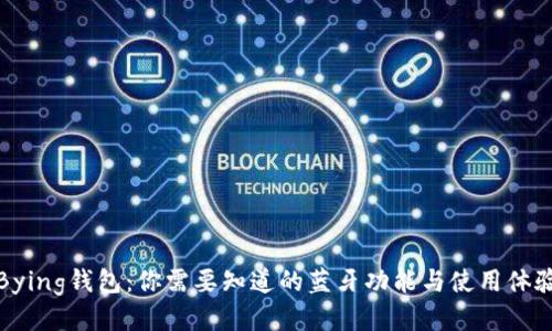 Bying钱包：你需要知道的蓝牙功能与使用体验
