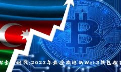 探索新时代：2023年最受欢