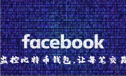 如何轻松监控比特币钱包，让每笔交易尽在掌握