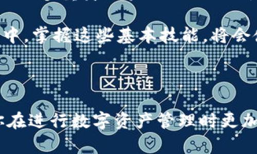   简单明了的指南：如何将USDT从交易所提取到你的钱包 / 

 guanjianci USDT, 提现, 交易所, 钱包 /guanjianci 

一、前言：了解USDT及钱包的作用

在数字货币的世界中，USDT（泰达币）作为一种稳定币，因其与美元的1:1的锚定关系而受到许多投资者的青睐。这种性质使得USDT不仅适用于传统的投资，还成为了许多用户进行交易的首选。正因为如此，如何将USDT从交易所提取并存储到个人钱包中，成为许多用户需要掌握的一个基本技能。

除了交易所本身存储你的数字资产外，拥有一个个人钱包可以增加资产的安全性和隐私性，无论是硬件钱包还是软件钱包，它们都可以有效保护你的数字资产。接下来的内容会详细介绍如何将USDT从各大交易所提取到你的钱包，让这个过程变得简单和高效。

二、首先，你需要准备什么？

在开始之前，你需要确保几件事情。首先，你必须在某个交易所拥有USDT，可以是Binance、Huobi、OKEx等知名平台。其次，你需要拥有一个可以接收USDT的钱包，可能是硬件钱包（如Ledger、Trezor）或软件钱包（如Trust Wallet、MetaMask等）。

此外，确保交易所和钱包软件均已进行身份验证和安全设置，确保你的资金安全。同时，请确保你对提币所需的网络费用有一定了解，因为每次提币交易，平台都会收取一小部分交易费。这一点特别重要，特别是在网络拥挤的时候，手续费可能会有所上涨。

三、提现的具体步骤

h4步骤一：登录你的交易所账户/h4

打开你选择的交易所网站或应用，输入账户名和密码进行登录。确保登录环境的安全性，避免在公共网络下进行操作。

h4步骤二：找到提币选项/h4

登录后，通常在用户仪表板上会看到“资产”或者“钱包”选项，点击进入。然后在这里你会找到“提币”或者“提现”按钮，根据不同平台，可能会略有不同。

h4步骤三：选择USDT/h4

在提币页面中，你会看到可提取的资产列表。找到USDT并点击它，进入下一步的提取流程。

h4步骤四：填写提币信息/h4

在这个环节，你需要输入接收的钱包地址。这非常重要，确保你输入的USDT地址是正确的，任何地址的错误都可能导致资产的永久丢失。在这里，还需要输入提取数量，请注意在输入数量时需要留意网络费用，确保你的提币数量能够覆盖这些费用。

某些平台可能会要求你进行双重身份验证（2FA），确保安全后继续。

h4步骤五：确认提币请求/h4

在确认提幣请求之前，务必再次确认所有信息的准确性。许多交易所都会对提币进行一次最终确认，点击“确认”或者“提交”后，你的提币请求将被处理。

四、提币后的注意事项

h4确认提币状态/h4

通常情况下，提币请求需要些许时间进行处理，可能从几分钟到几个小时不等。在交易所的提现记录中，你可以实时查看提币的状态。在此期间，如果发生任何异常，请及时联系交易所的客服。

h4检查钱包收款/h4

在确认提现请求后，建议你定期查看钱包，确保你的USDT已成功入账。许多钱包会在交易确认后给你发送通知，便于及时了解资金状态。

五、常见问题解答

h4问：提币时地址输入错误怎么办？/h4

如果你在提币时不小心输入了错误的地址，通常情况下，交易所无法为你恢复资金。因此，在提币之前，一定要仔细核对地址，避免犯此类错误。

h4问：提币过程中被拒绝，该怎么处理？/h4

有时候，交易所可能因为安全原因拒绝你的提币申请。此时，检查是否满足所有提币要求，确认账户信息是否完整。如果一切均无问题，请联系平台客服，询问拒绝原因。

h4问：USDT提币手续费多少？/h4

交易所对于提币的手续费标准可能会有所不同，一般在提币界面上都会提示相应的手续费信息。建议在提现前先了解一下，以免发生意外支出。

六、安全提示

资金安全始终是首位。在操作提币等涉及资金交易的时刻，应确保设备安全，避免在公用电脑或不明链接上进行任何敏感操作。此外，进行多重身份验证（2FA）也是保护账户安全的有效措施。

总的来说，提取USDT到钱包的过程相对简单，但由于涉及到资金安全，务必小心谨慎，确保每一步操作的准确。在数字货币交易的世界中，掌握这些基本技能，将会使你在未来的操作中更加得心应手。

七、结语

希望通过这份指南，你能够清晰地理解如何将USDT从交易所提取到钱包，不管你是新手还是有一定经验的用户，这些操作都能帮助你在进行数字资产管理时更加游刃有余。别忘了，保持学习和提升自身的技能，才能在这个快速变化的行业中立于不败之地。