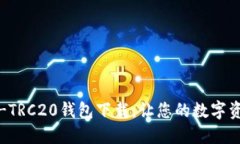 轻松掌握USDT-TRC20钱包下载