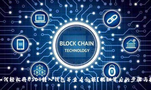 : 如何轻松将USDT转入钱包并查看余额？揭秘背后的步骤与技巧