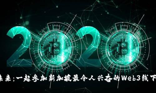 探索未来：一起参加新加坡最令人兴奋的Web3线下活动！