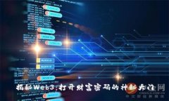 揭秘Web3：打开财富密码的