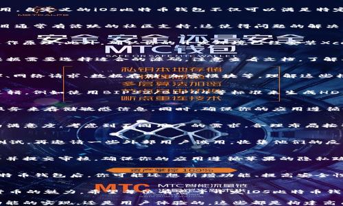 
如何轻松创建自己的iOS比特币钱包？从源码到实用技巧全揭秘！

关键词
iOS, 比特币钱包, 源码, 创建/guanjianci

引言：比特币钱包的魅力
在数字货币日益普及的今天，比特币钱包的需求显得愈发重要。无论你是投资者还是普通用户，拥有一个安全、便捷的比特币钱包都是不可或缺的。而随着开源技术的崛起，许多人开始关注如何利用源码自行创建一个iOS比特币钱包。

为什么选择iOS比特币钱包？
iOS平台以其稳定性、安全性和用户体验广受欢迎。苹果设备用户倾向于找到能够顺畅兼容与管理比特币的应用。自定义的iOS比特币钱包不仅可以满足特定需求，还能帮助用户在日常交易中轻松管理他们的数字资产。

开源源码的优点
使用开源源码的最大好处在于透明性和学习机会。开发者可以深入理解代码，学习比特币的底层技术。开源项目通常有活跃的社区支持，这使得问题的解决变得更加便捷。同时，依据开源代码构建钱包能够帮助你实现个性化的功能与界面，打造独一无二的用户体验。

开始之前：必要的准备
在动手之前，你需要确保自己具备一些基础知识。例如，了解Swift编程语言、iOS开发环境以及比特币的基本运作原理。此外，确认你的开发环境已经安装Xcode和相关的SDK。这些是你成功创建比特币钱包的基础。

寻找合适的源码
网络上有许多开源的iOS比特币钱包项目，比如Coinomi、Breadwallet等。你可以在GitHub上搜索相关项目，根据需要选择适合的源码。注意查看文档，了解每个项目的功能、实现方式以及社区支持度。

分析源码结构
在你选定了一个源码之后，开始分析它的结构。大多数的比特币钱包源码会分成几个模块，包括：用户界面（UI）、网络请求、数据存储、加密模块等。理解这些模块的功能，有助于你在后续的开发中进行调试与修改。

实现基础功能
开发比特币钱包的基础功能，通常包括：生成新地址、查看余额、转账、交易历史等。首先，你需要实现地址生成逻辑，例如使用BIP32/BIP44等标准来生成HD钱包地址。随后，结合比特币网络API，实现余额查询与交易发起功能。

安全性：保护用户资产的关键
安全性永远是钱包开发者需要关注的首要问题。确保私钥的安全存储是至关重要的。你可以考虑使用钥匙链服务来存储敏感信息，同时，确保你的应用遵循最新的安全实践，比如使用TLS加密网络请求。此外，还要定期更新源码，以防止被已知的漏洞利用。

用户体验的
除了技术实现外，用户体验同样重要。从友好的UI设计、简单的操作流程，到流畅的交互体验都可以增强用户的满意度。考虑到不同用户的需求，合理布局按钮和功能，一步步引导用户，避免他们因复杂操作而放弃使用。

测试与反馈
在完成初步开发后，不可忽视的步骤是测试。测试可以帮助你发现潜在的bug和功能缺陷。可以先由团队内部测试，再邀请一些外部用户试用，收集他们的反馈与建议，以便改进应用性能和用户体验。

发布你的iOS比特币钱包
经过多轮测试并逐步后，你的iOS比特币钱包终于准备好上线了。根据苹果的应用审核指南，准备好必要的资料并提交审核。确保你的应用遵循苹果的隐私政策和安全指南，以避免因不合规而被拒绝。

总结：不断学习与改进
创建一个iOS比特币钱包并不是一蹴而就的事情。不断学习是开发者成长的重要途径。在使用与运营自己的比特币钱包后，你可能还想新增功能、提高安全性、用户体验。随着区块链技术的发展，保持对最新技术与趋势的关注，将有助于你在这一领域走得更远。

最后的思考
比特币钱包的开发是一个充满挑战与乐趣的过程。从源码解析到实际应用，每一个环节都能让你体会到数字货币的魅力。希望每位有志于开发iOS比特币钱包的开发者都能在这个领域中找到属于自己的风格与方向，创造出更好的产品。

通过以上的分享，相信你对于如何创建自己的iOS比特币钱包已经有了更全面的了解。无论是从源码的选择、功能的实现，还是用户体验的，这些都是构建高质量钱包应用的重要基石。祝你在开发的道路上越走越远！