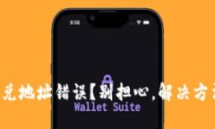 tpwallet闪兑地址错误？别担