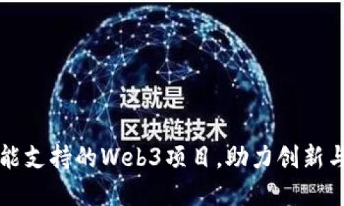 香港未来可能支持的Web3项目，助力创新与区块链发展